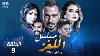حصرياً مسلسل اللغز - الحلقة 9 نجاتي واكرامي عاملين عظمة -  #رمضان2022