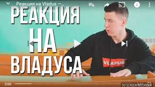 РЕАКЦИЯ НА ВЛАДУСА