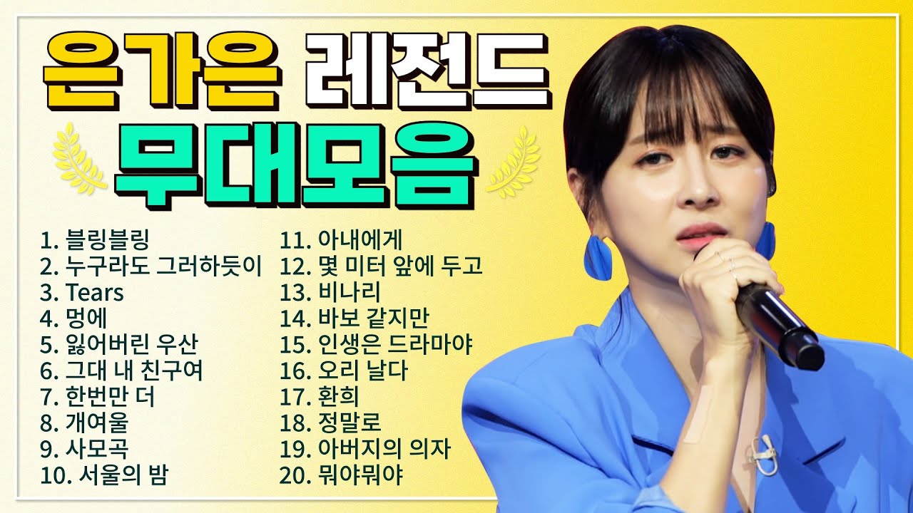 은가은 TOP 20 플레이리스트🏆 레전드 무대 모아듣기🎧