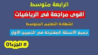 أقوى مراجعة في الرياضيات لشهادة التعليم المتوسط  #الجزء01 جميع الأسئلة التي تكون في التمرين الأول