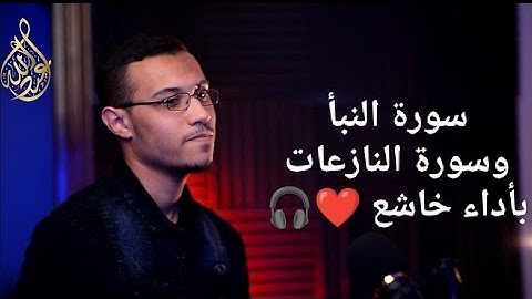 سورة النبأ وسورة النازعات معاً بأداء يطمئن به قلبك للقارئ عبداللّه أحمد عبد اللّه ❤️🎧
