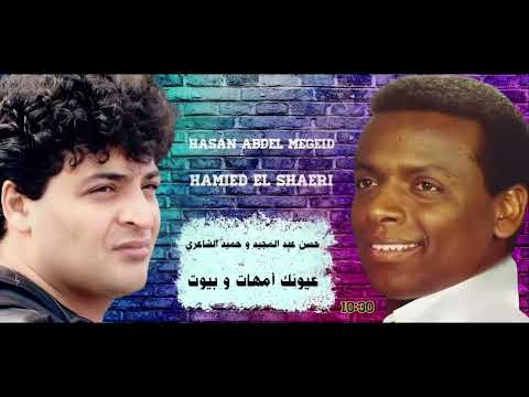 الفنان حسن عبد المجيد و حميد الشاعري عيونك أمهات و بيوت      