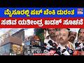 ಮೈಸೂರಲ್ಲಿ ಪಬ್ ಬೆಂಕಿ ದುರಂತ! ಸಚಿವ ಯತೀಂದ್ರ ಖಡಕ್ ಸೂಚನೆ | KNB