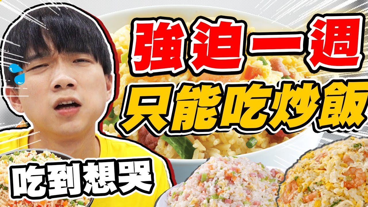 強迫哲哲一週只能吃炒飯，竟然吃到網稱台灣第一的炒飯【黃氏兄弟】#一週挑戰系列