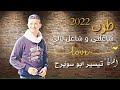 طرب الفنان تيسير ابو سويرح شاغلني و شاغل بالي جديد و حصريا 2022 