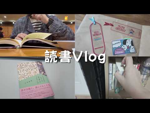 【読書 Vlog】大好きな作家さんの本を読む読書好きの3日間📚|京都美術館&図書館|LOFTでの購入品紹介|カフェ読書☕|ネイル💅