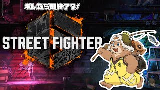 【スト６】怒りたくない