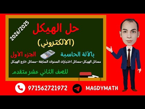 الجزء الاول من شرح الهيكل الالكتروني للصف الثاني عشر متقدم الرياضيات 12adv