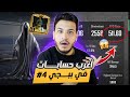 اغرب حسابات في ببجي موبايل حساب مسكون من السيزون الاول وكيدي 500 4 Pubg Mobile اغرب حسابات في ببجي موبايل حساب مسكون من السيزون الاول وكيدي 500 4 Pubg Mobile