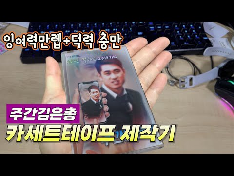 레트로갬성 터지는 카세트테이프를 만들어보았다