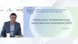 Какова роль тонометрии в эру ИИ? (к.м.н. Антонов А., Россия)