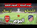 موعد مباراة أرسنال ضد أتليتيكو مدريد اليوم في دوري أبطال أوروبا 2026 والقنوات الناقلة