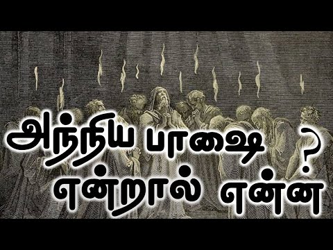 அந்நிய பாஷை என்றால் என்ன ? what is the meaning of speaking in tongues? tamil video