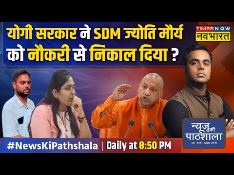 News Ki Pathshala | Sushant Sinha: SDM Jyoti Maurya और पति आलोक मौर्य में सच कौन बोल रहा ? News Ki Pathshala | Sushant Sinha: SDM Jyoti Maurya और पति आलोक मौर्य में सच कौन बोल रहा ?