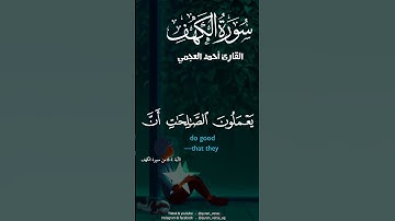 سورةالكهف احمد العجمي #تلاوات #قران #foryoupage