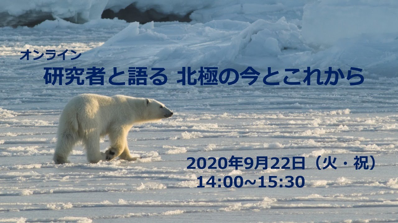 オンラインイベント 研究者と語る 北極の今とこれから Youtube