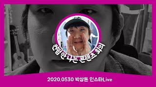 20200530-31 박상돈 인스타Live | 컨펌 안 나는 콘텐츠 회의 | 무챗