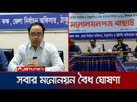 ঠাকুরগাঁও-১ আসনে সব প্রার্থীর মনোনয়নপত্র বৈধ ঘোষণা | Thakurgaon-1 | Jamuna TV