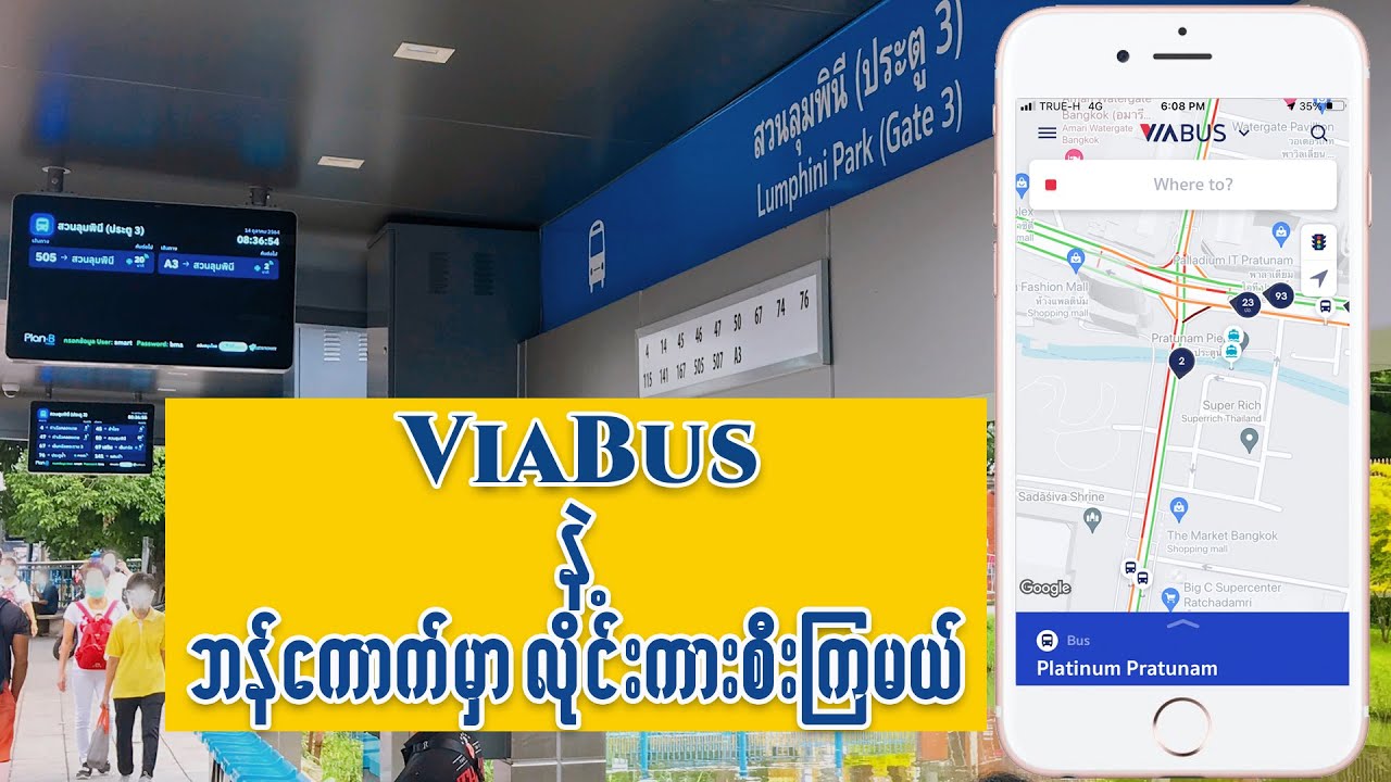 ဘန်ကောက်မှာ လိုင်းကာစီးမယ်ဆိုရင် အသုံးပြုသင့်သည့် Via Bus အသုံးပြုနည်း