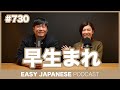 #730 早生まれ / EASY JAPANESE PODCAST Learn Japanese with everyday conversations!