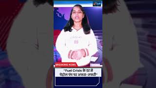 Maharashtra Diesel Panic Video | Petrol Pump पर उमड़ी भारी भीड़ | Lonar Buldhana News