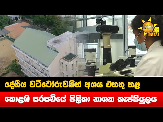 දේශීය වට්ටෝරුවකින් අගය එකතු කළ කොළඹ සරසවියේ පිළිකා නාශක කැප්සියුලය - Hiru News