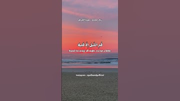يَا أَيُّهَا الْمُزَّمِّلُ ❤️ تلاوة هادئة ❤️