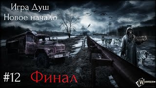 Лютый забив на Армейских складах.Финал. S.T.A.L.K.E.R Игра Душ Новое начало #12.