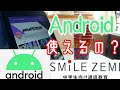 スマイルゼミタブレットをAndroid化！どのくらい使えるの？