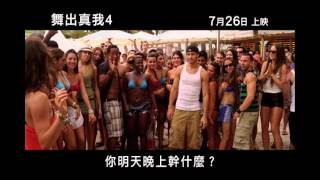 《舞出真我4》 Step Up: Revolution 香港預告片 2012年7月26日上映