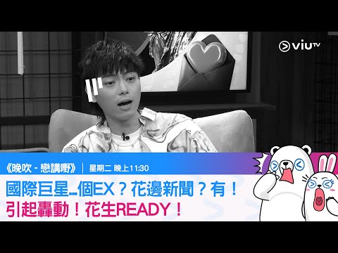 《晚吹 - 戀講嘢》國際巨星...個EX？引起轟動！花生READY！