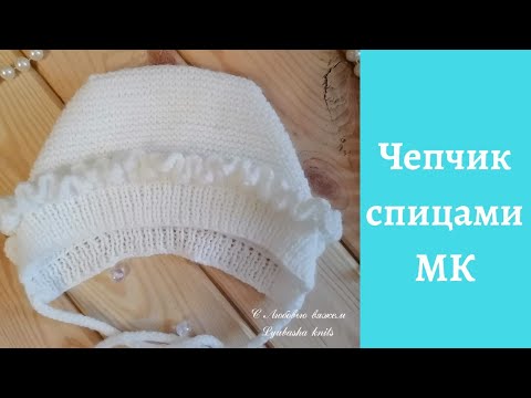 Вяжем чепчики для новорожденных схемы спицами