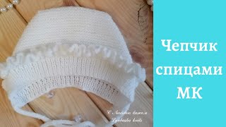 картинка: Чепчик (шапочка) для новорожденного спицами (0-3 мес.).