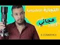 كيفاش تبدا التجارة الإلكترونية - Ecommerce (كورس مجاني كامل)