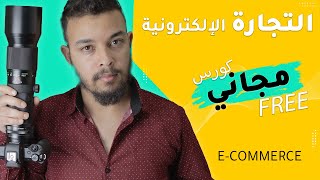 كيفاش تبدا التجارة الإلكترونية  Ecommerce (كورس مجاني كامل)