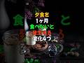 夕食を1ヶ月食べないと発生する変化4つ。#医療 #健康 #健康診断 #病気 #予防医療 #予防医学 #予防 #雑学