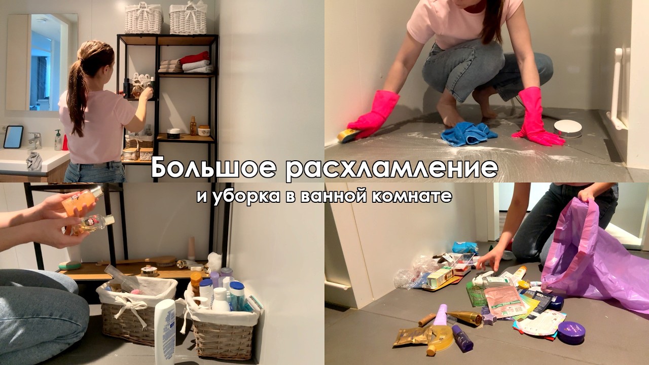 Большое расхламление и уборка в ванной комнете🧺🫧
