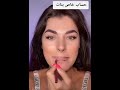 تكبير الاشفايف بستخدام الحمره او المكياج