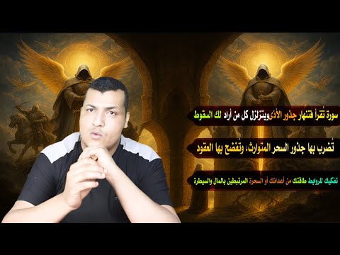 اسرار سورة المسد ر جذور الأذى السيف الناري الذي يحرق أصل السحر ويفضح من زرعه وير شوكة الحاقدين