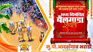 🔴Live:भैरवनाथ महाराज व भराडमाऊली उत्सव २०२६ | भव्य बैलगाड...