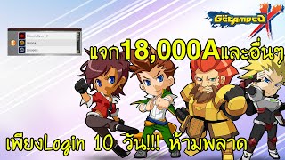อย่าลืมLogin Getamped 10วัน เพื่อ18000A!!!