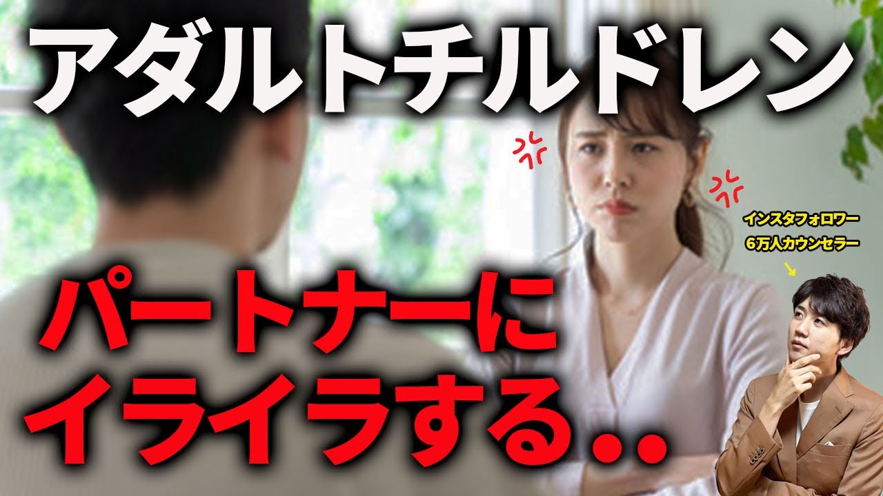 アダルトチルドレンがパートナーにイライラする原因と対処法