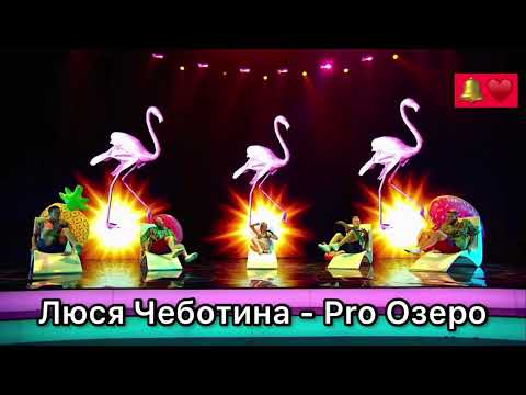 Люся Чеботина - Pro Озеро(Про Озеро) Шоу Конфетка 4 выпуск