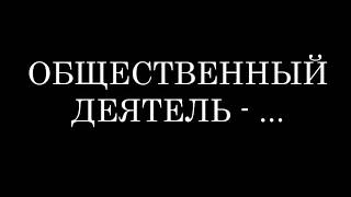 Общественный деятель