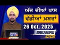 Morning Breakings Punjabi News | ਸਵੇਰੇ ਦੀਆਂ ਵੱਡੀਆਂ ਖ਼ਬਰਾਂ | 26-10-2025