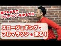 スロージョギングでフルマラソンを走る。誰でもフルマラソンを走る方法