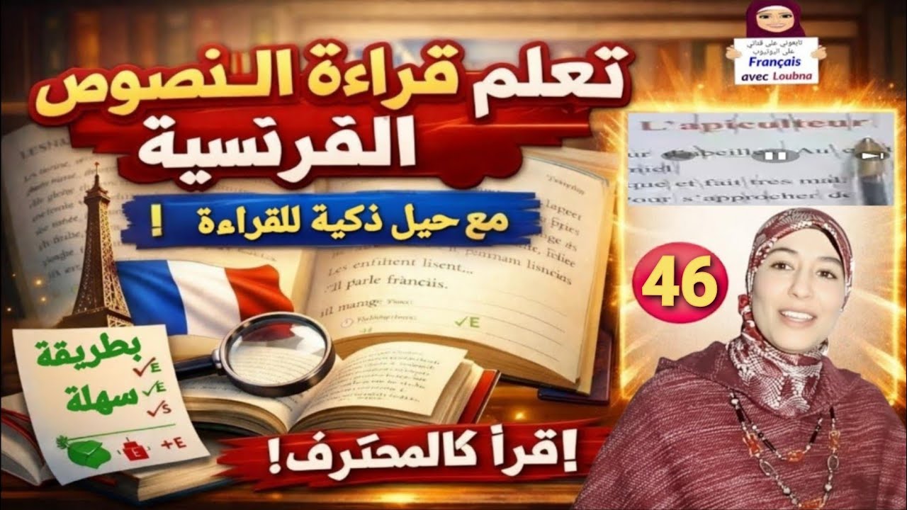 46 #تعلم قراءة نص بالفرنسية خطوة بخطوة بسهولة الفرنسية من الصفر 104