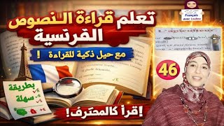 46 #تعلم قراءة نص بالفرنسية خطوة بخطوة بسهولة الفرنسية من الصفر 104