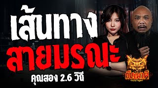 เส้นทางสายมรณะ l คุณสอง 2 6 วิถี l คืนเผาผี Ghost Night 29 เม.ย 67 #คืนเผาผี #ผี