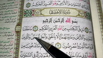 كيف نطبق قواعد التجويد عند قراءة سورة الأحقاف ج١